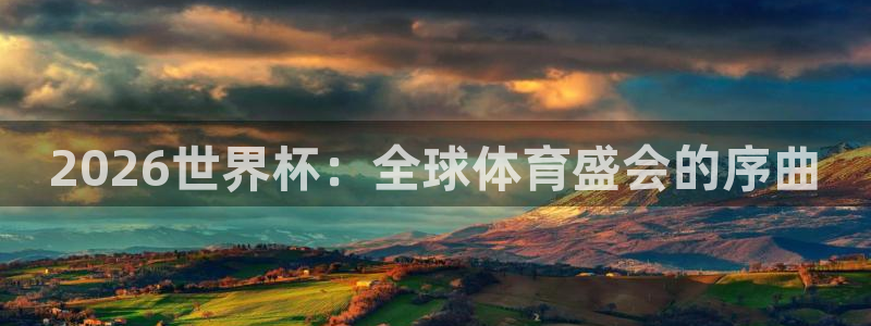 世界杯直播高清:2026世界杯:全球体育盛会的序曲